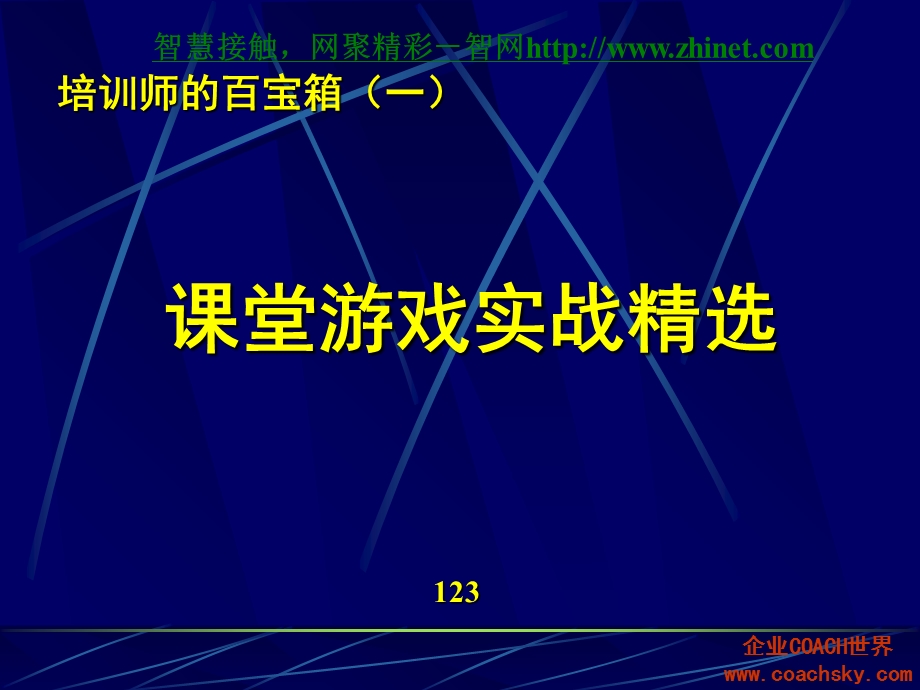 培训师的百宝箱1课堂游戏实战精选.ppt_第1页