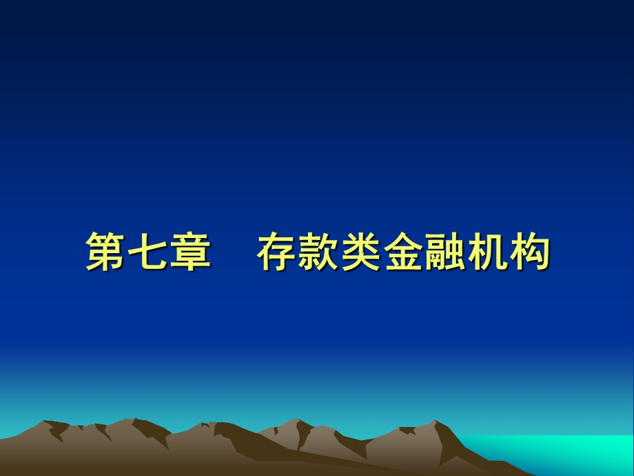 存款类金融机构.ppt_第1页