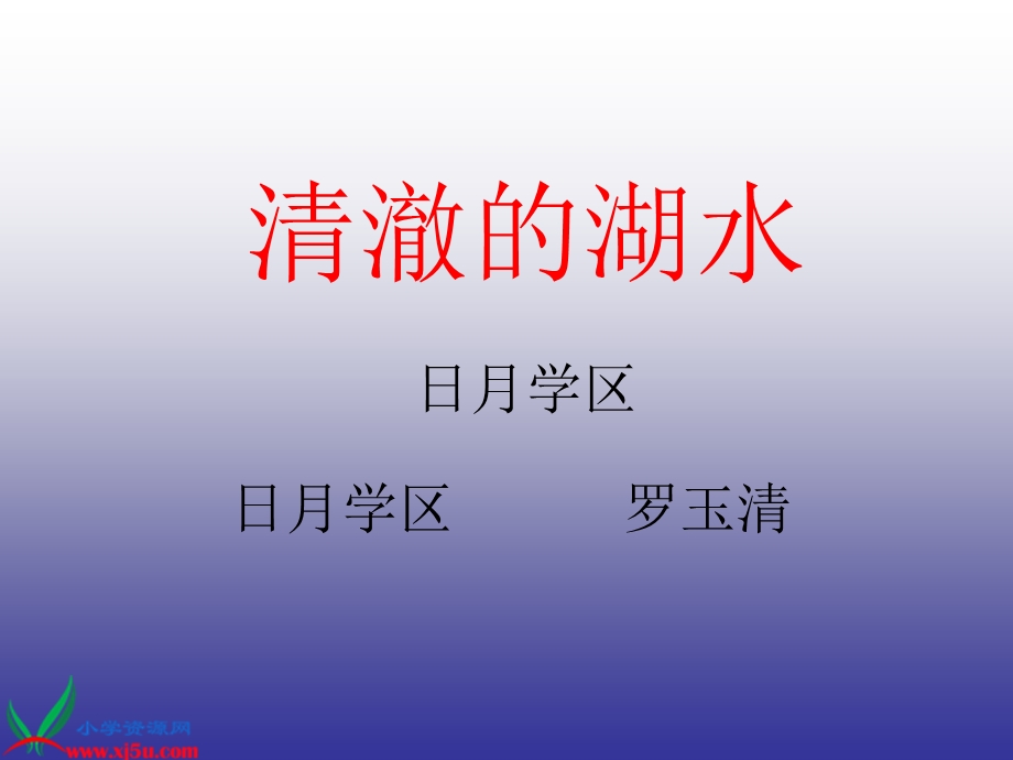 人教版二年级语文清澈的泉水课件三.ppt_第1页