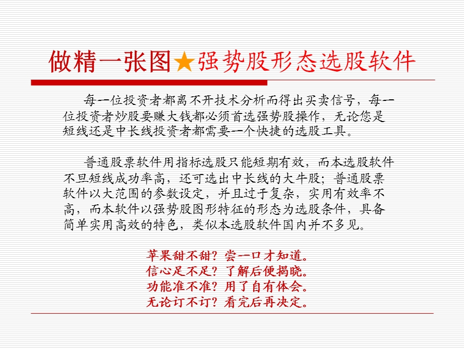 做精一张图☆强势股形态选股软件说明书.ppt_第1页