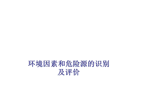 危险源及环境因素识别评价.ppt