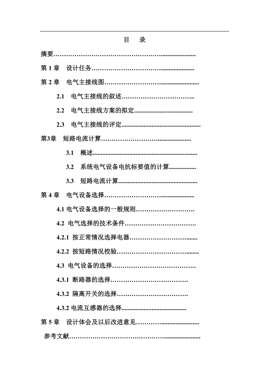 发电厂电气部分课程.doc_第1页