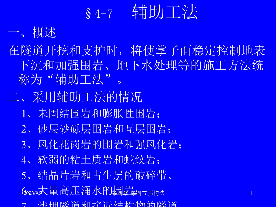 地下工程辅助工法.ppt_第1页