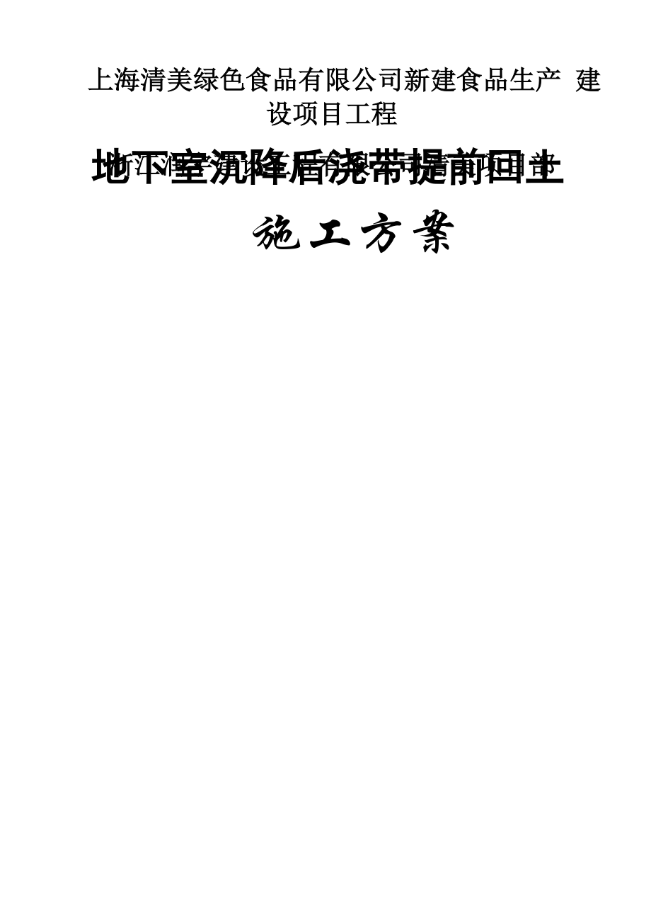 地下室顶板沉降后浇带提前封闭施工方案39061.doc_第1页