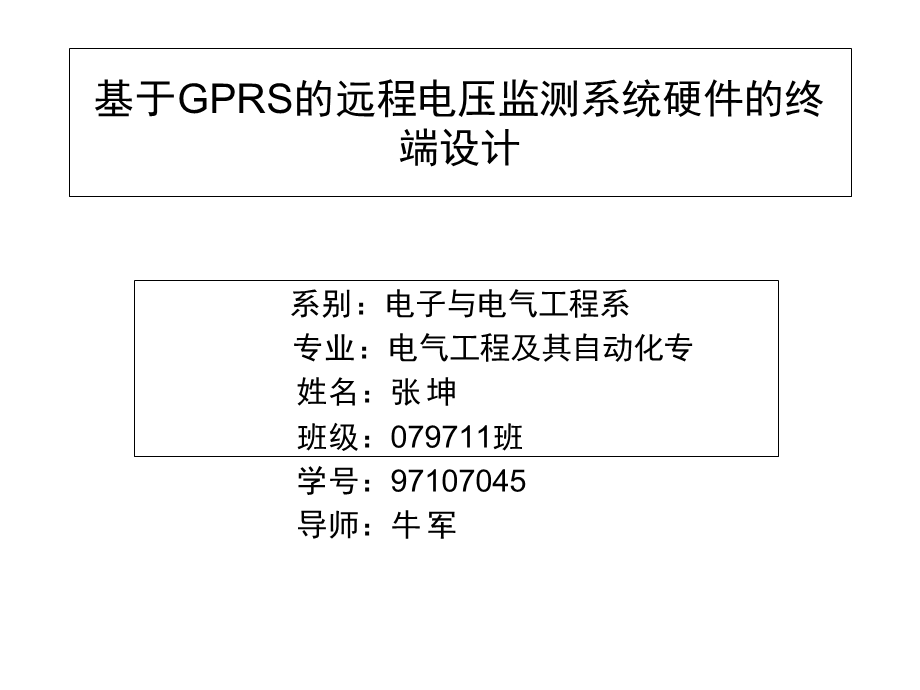 基于gprs的远程电压监测系统硬件的终端设计.ppt_第1页