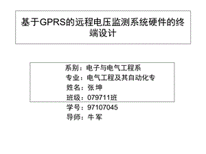 基于gprs的远程电压监测系统硬件的终端设计.ppt