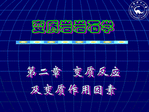 变质反应及变质作用因素.ppt