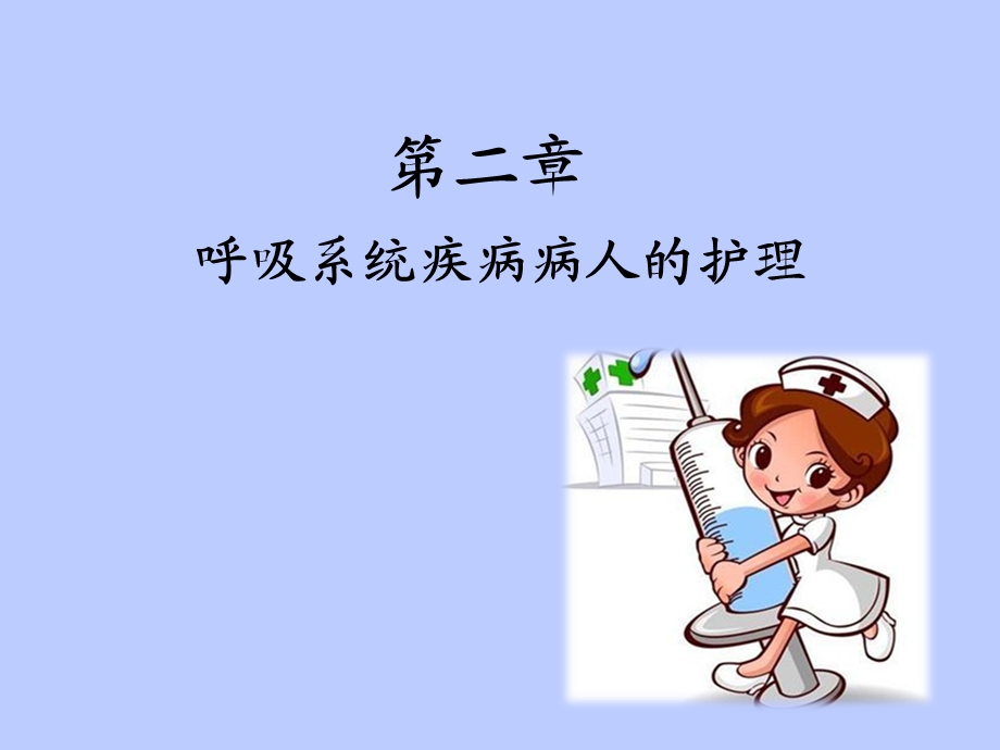 呼吸系统疾病病人常见症状体征的护理.ppt_第1页