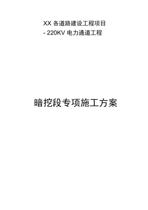 城市电力隧道工程暗挖段专项施工方案.docx