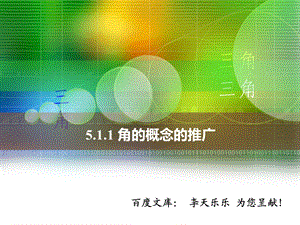 人教版中职数学5.1.1角的概念的推广.ppt