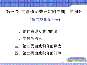 向量值函数在定向曲线上的积分.ppt