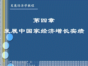 发展经济学第四章.ppt