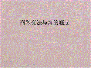 商鞅变法与秦的崛起.ppt