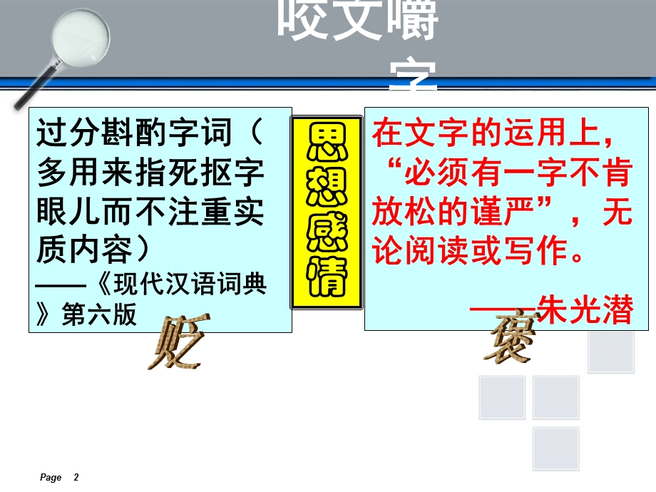 咬文嚼字课件周明鉴.ppt_第2页
