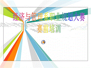 大学生职业规划大赛赛前培训PPT.ppt