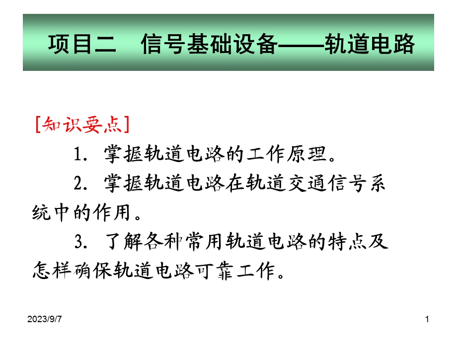 地铁通信与信号-信号基础设备-轨道电路.ppt_第1页