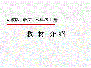 人教版六年级语文教材全解.ppt