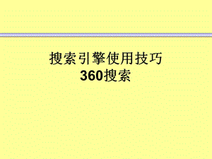 实用信息检索PPT课件-搜索引擎使用技巧-360搜索.ppt