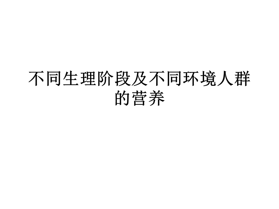 公共营养师第七章不同人群的营养.ppt_第1页