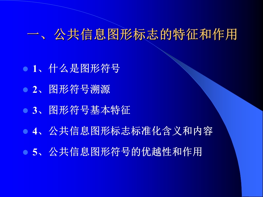 公共信息图形标志标准化实务.ppt_第3页