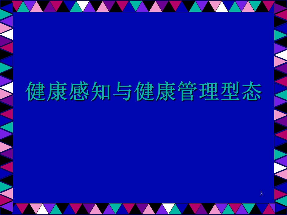 功能性健康型态.ppt_第2页