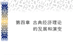 古典经济理论的发展和演变.ppt