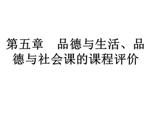 品德与生活、品德与社会课的课程评价.ppt