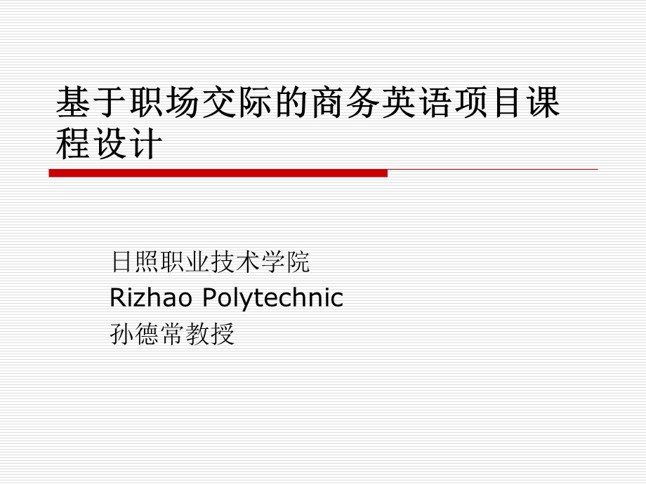 基于职场交际的商务英语项目课程设计.ppt_第1页