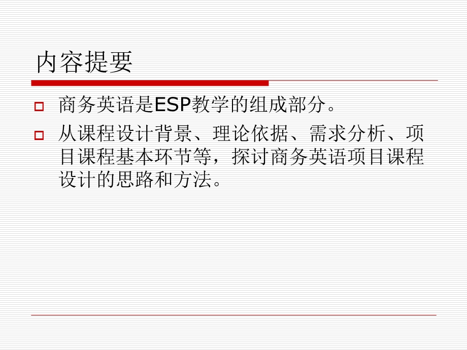 基于职场交际的商务英语项目课程设计.ppt_第2页