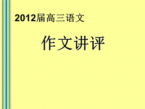 作文讲评一：情有独钟.ppt