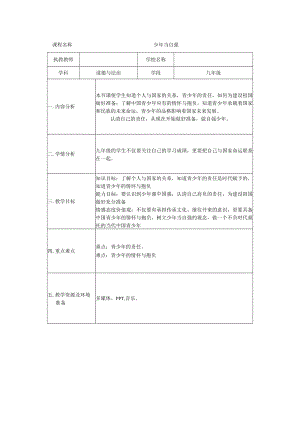 九年级道德与法治《少年当自强》教学设计.docx