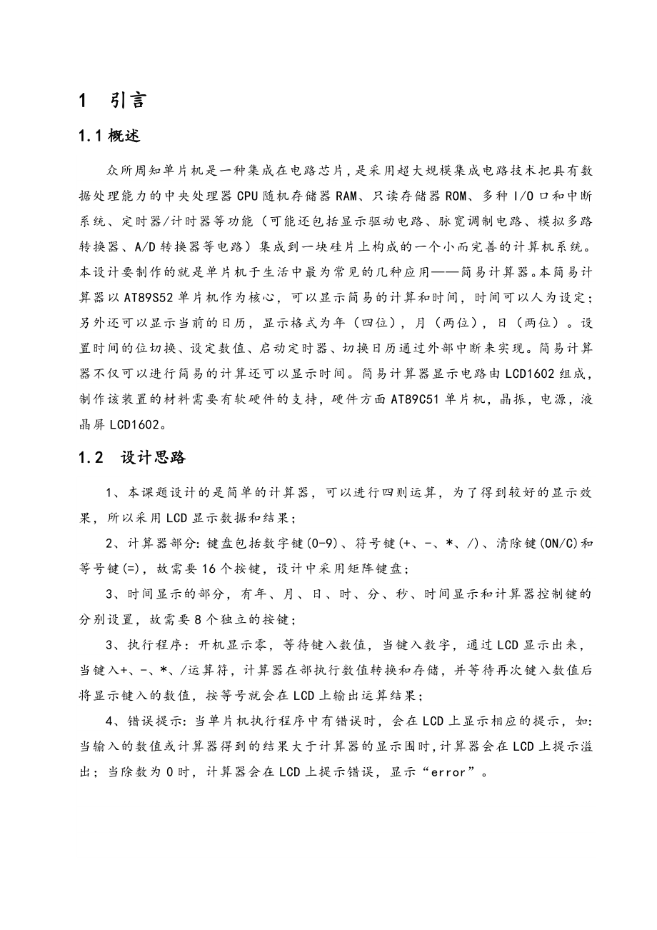 基于51单片机的计算器和万年历毕业论文_的设计说明.doc_第1页