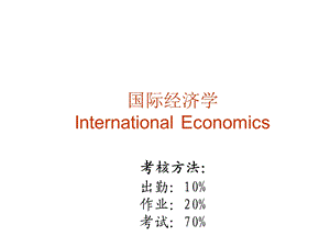 国际经济学-International-Economics-考核方.ppt