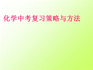 化学中考复习策略与方法.ppt