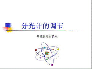 大学物理实验-分光计的调节.ppt