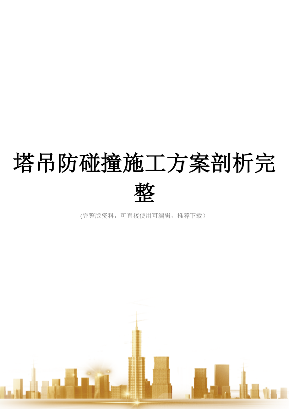 塔吊防碰撞施工方案剖析完整.doc_第1页