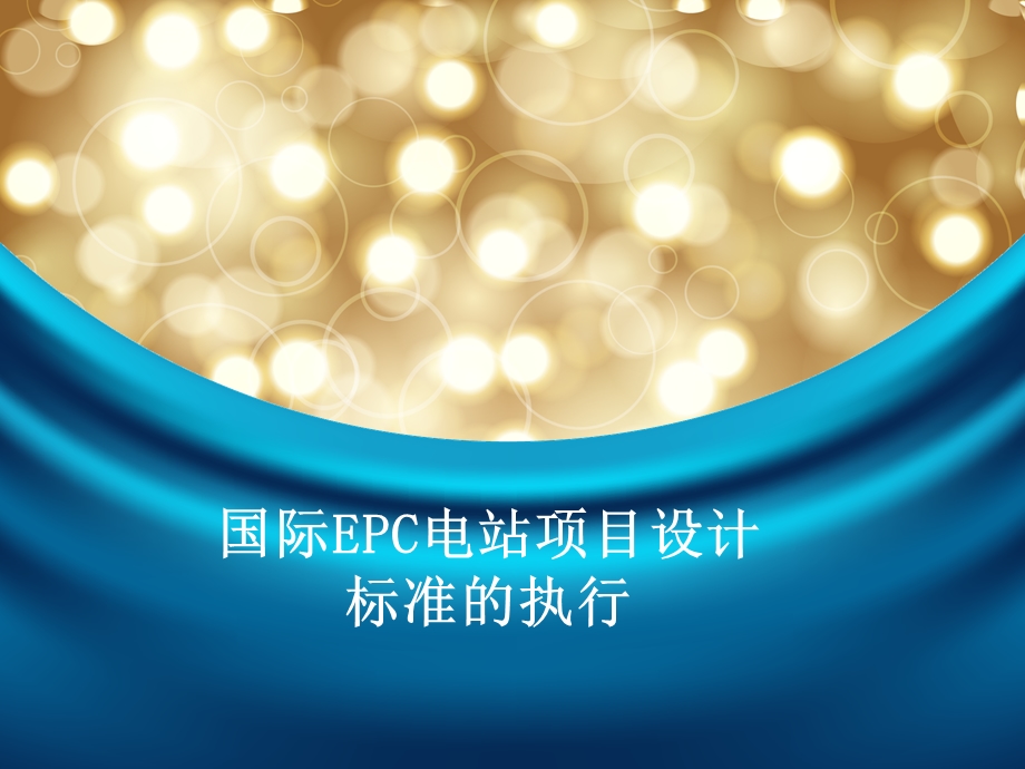 国际EPC项目设计的标准.ppt_第1页