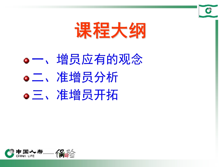 保险公司增员专题准增员开拓.ppt_第2页