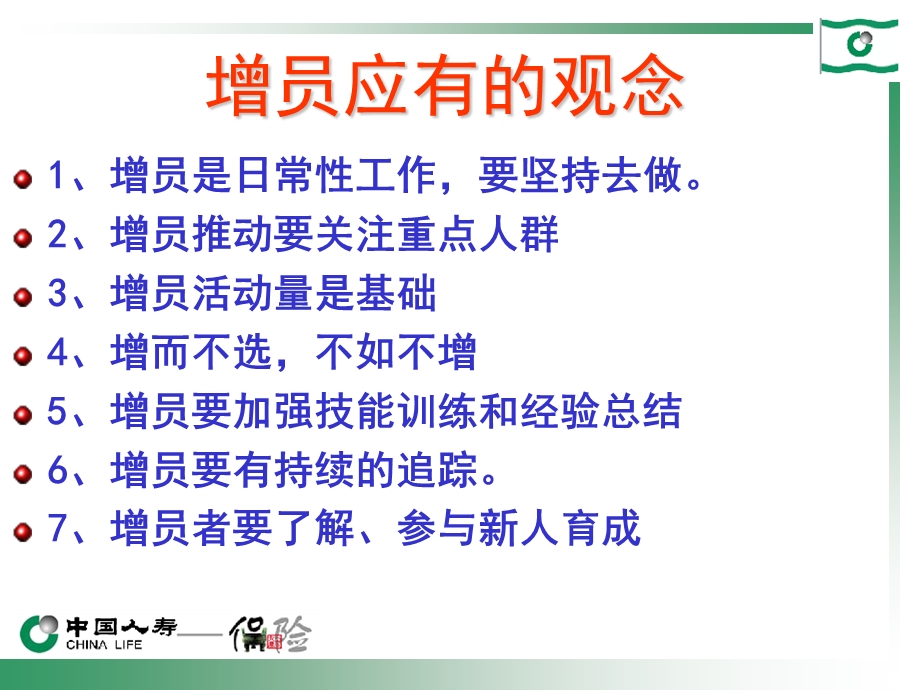 保险公司增员专题准增员开拓.ppt_第3页