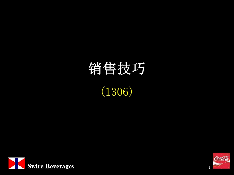 人力资源管理技巧培训-销售技巧.ppt_第1页