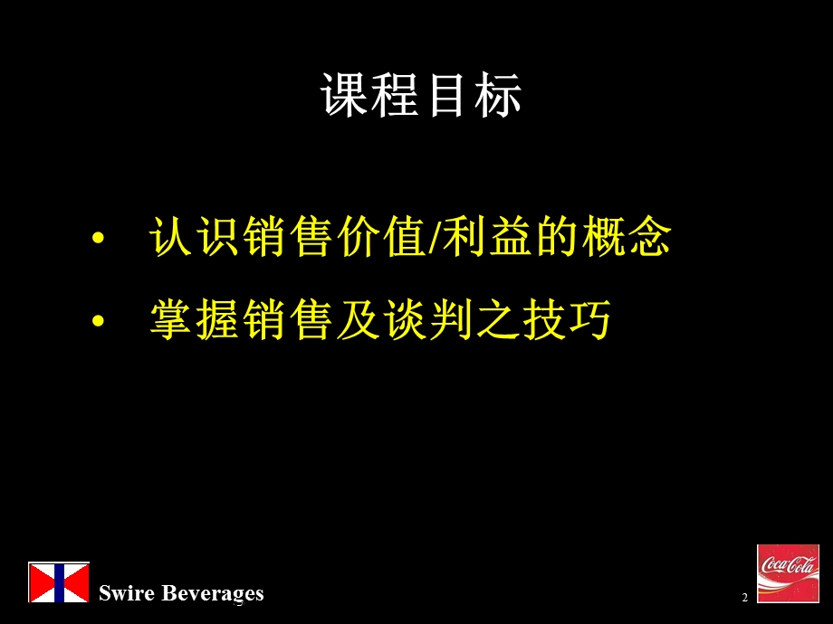 人力资源管理技巧培训-销售技巧.ppt_第2页