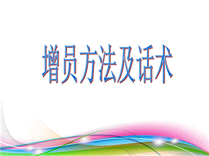 增员方法及话术.ppt