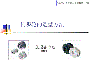 同步轮的选型方法.ppt