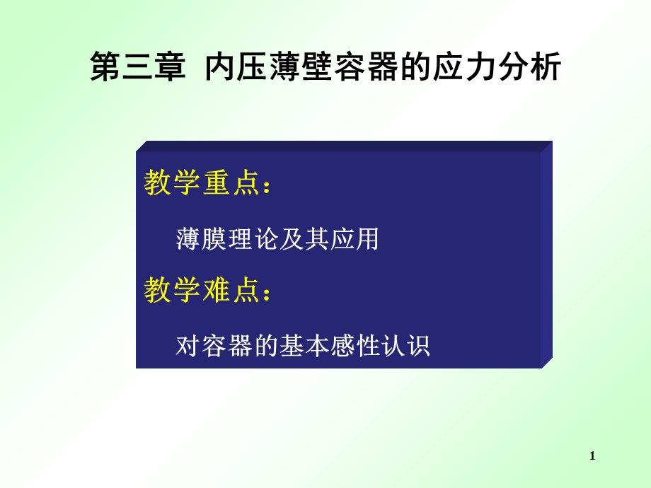 化工设备基础ppt课件pptch3内压薄壁容器的应力分析.ppt_第1页