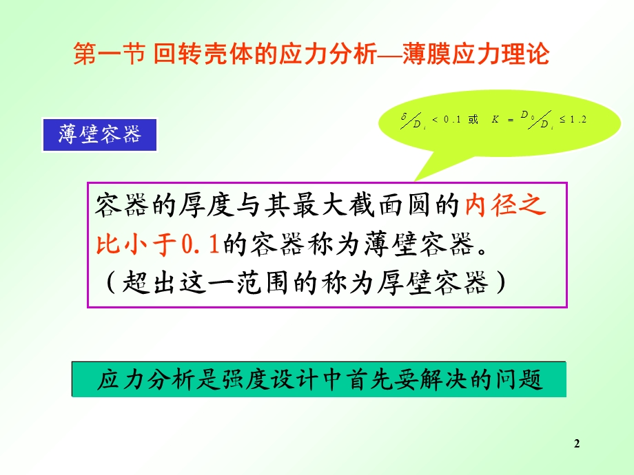 化工设备基础ppt课件pptch3内压薄壁容器的应力分析.ppt_第2页