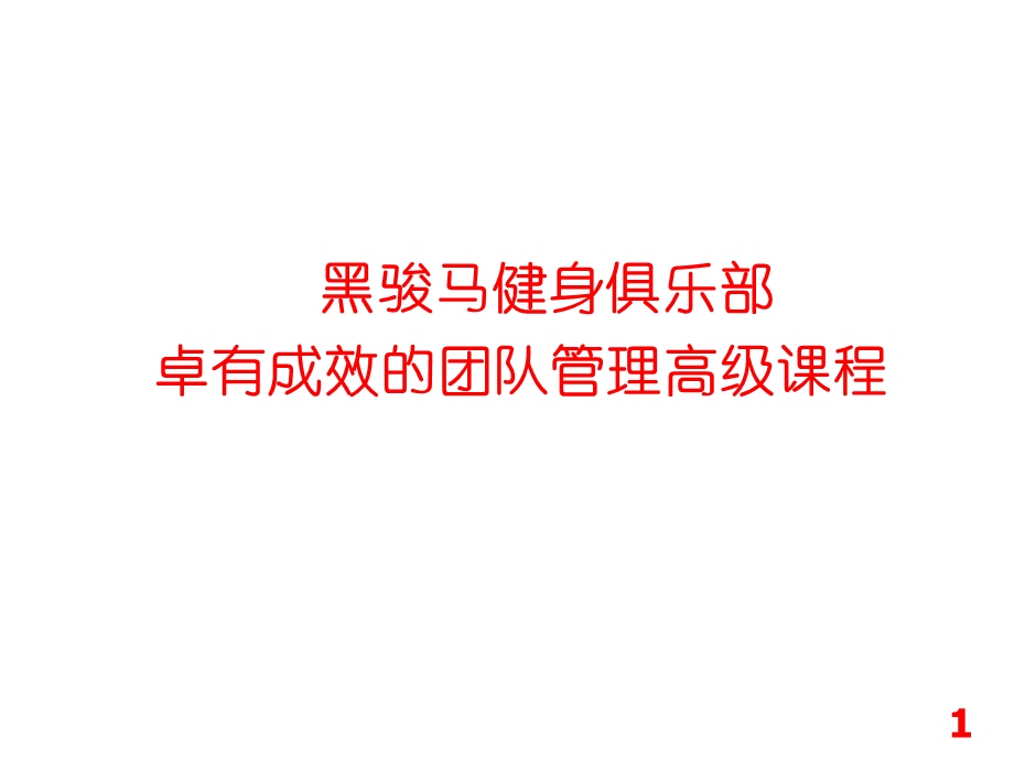 卓有成效的团队管理者.ppt_第1页