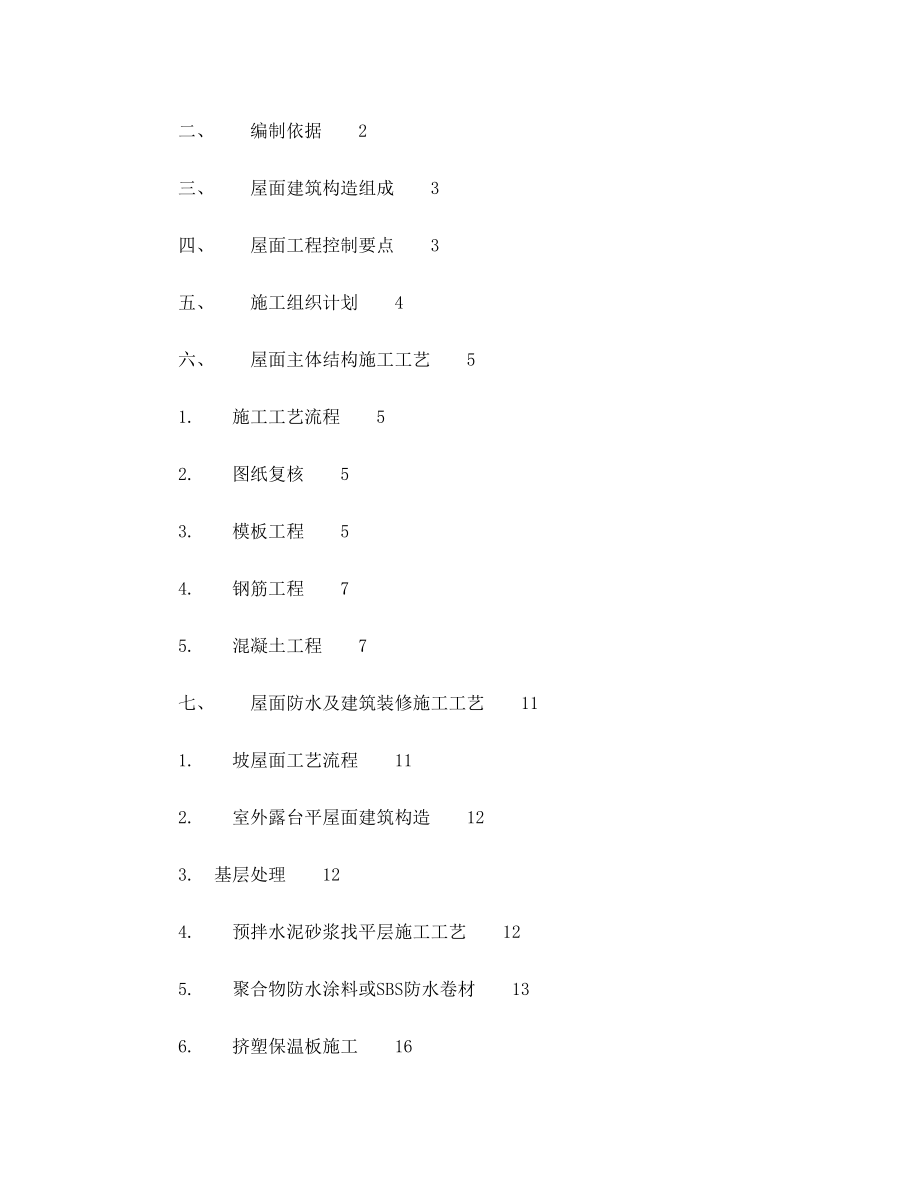 坡屋面施工方案(完).doc_第2页