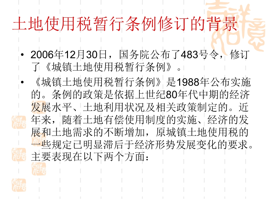 城镇土地使用税、房产税培训讲稿PPT.ppt_第3页