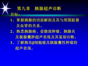 第九章胰腺超声诊断.ppt