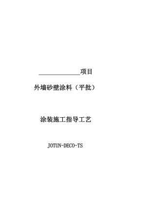 外墙沙壁涂料(平批)涂装施工指导工艺.doc